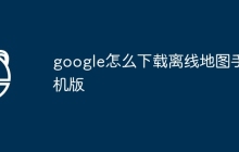 google怎么下载离线地图手机版