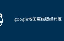 google地图离线版经纬度