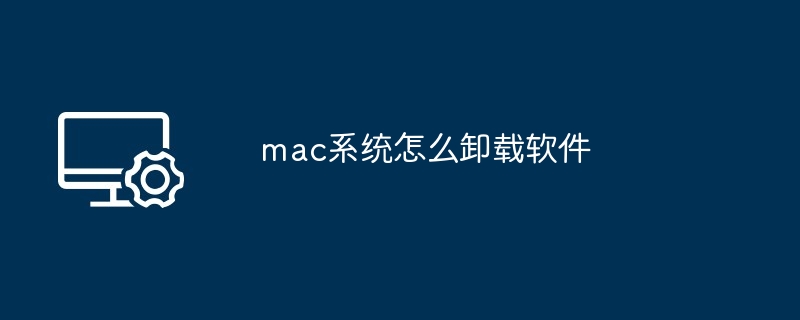 mac系统怎么卸载软件