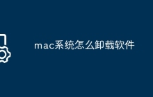 mac系统怎么卸载软件