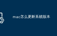 mac怎么更新系統版本