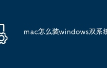 mac怎么装windows双系统