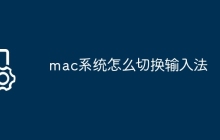 mac系统怎么切换输入法