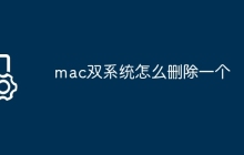 mac双系统怎么删除一个