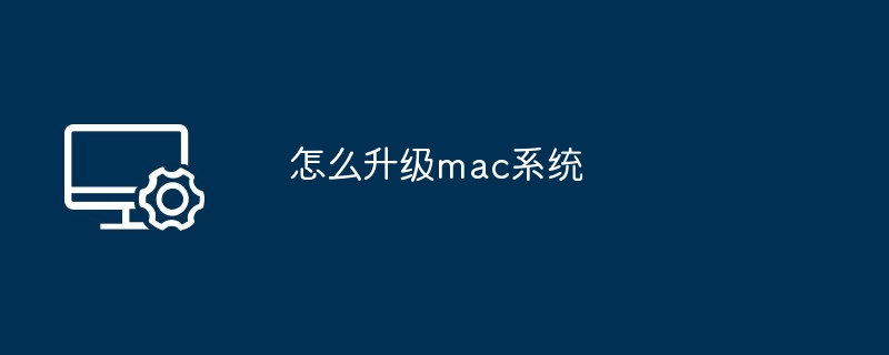 怎么升级mac系统