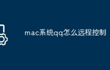 mac系统qq怎么远程控制