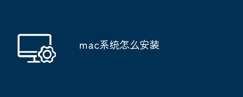 mac系统怎么安装