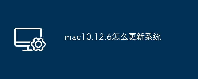 mac10.12.6怎么更新系统