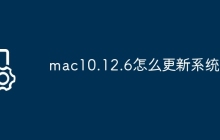 mac10.12.6怎么更新系统