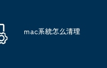 mac系統怎么清理
