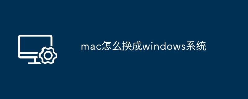 mac怎么换成windows系统