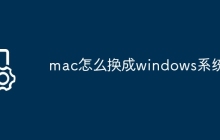 mac怎么换成windows系统