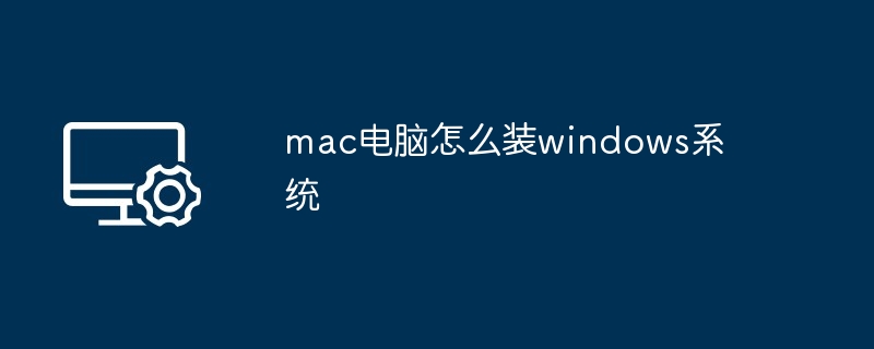 mac电脑怎么装windows系统