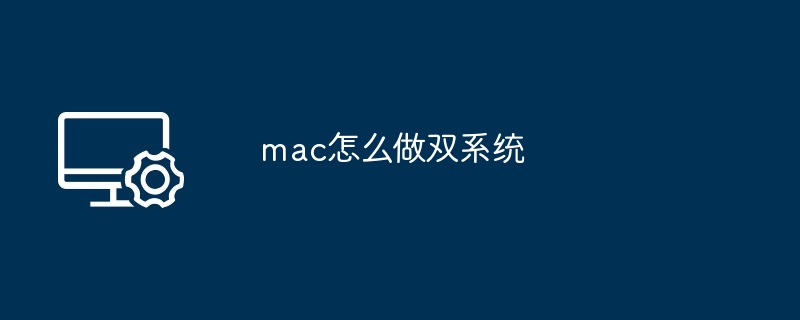 mac怎么做双系统