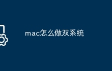 mac怎么做双系统