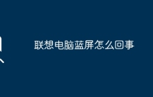 联想电脑蓝屏怎么回事