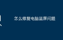 怎么修复电脑蓝屏问题