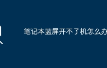 笔记本蓝屏开不了机怎么办