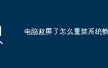 电脑蓝屏了怎么重装系统教程