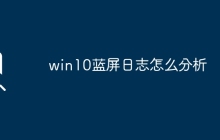 win10蓝屏日志怎么分析