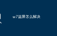 w7蓝屏怎么解决