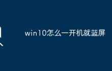 win10怎么一开机就蓝屏