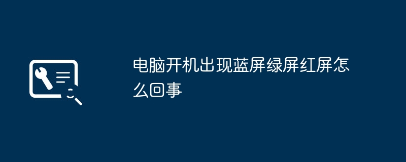 电脑开机出现蓝屏绿屏红屏怎么回事