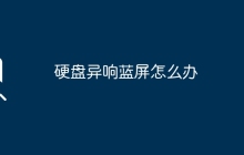 硬盘异响蓝屏怎么办