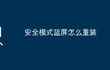 安全模式蓝屏怎么重装