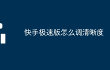快手极速版怎么调清晰度