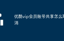 优酷vip会员账号共享怎么取消
