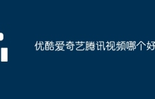 优酷爱奇艺腾讯视频哪个好