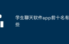 学生聊天软件app前十名有哪些