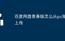 百度网盘青春版怎么从pc端上传
