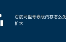 百度网盘青春版内存怎么免费扩大