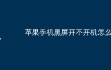 苹果手机黑屏开不开机怎么办