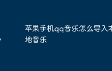 苹果手机qq音乐怎么导入本地音乐