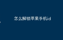 怎么解锁苹果手机id