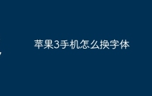 苹果3手机怎么换字体
