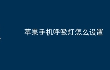 苹果手机呼吸灯怎么设置
