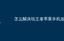怎么解决玩王者苹果手机发烫