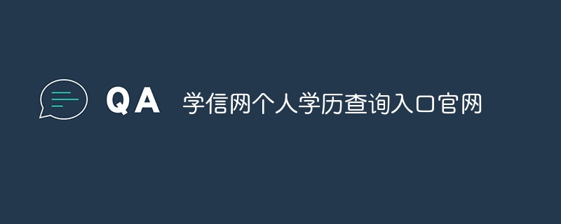 学信网个人学历查询入口官网 - 小浪云数据