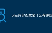 php内部函数是什么有哪些