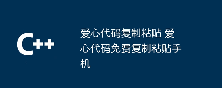 爱心代码复制粘贴 爱心代码免费复制粘贴手机 - 小浪资源网