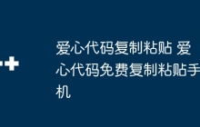 爱心代码复制粘贴 爱心代码免费复制粘贴手机