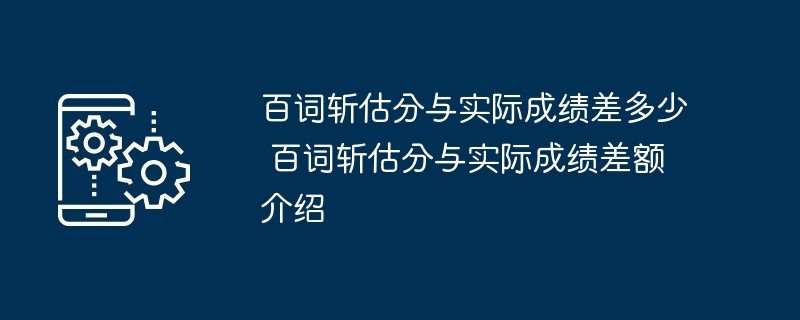 百词斩估分与实际成绩差多少 百词斩估分与实际成绩差额介绍