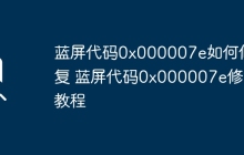 蓝屏代码0x000007e如何修复 蓝屏代码0x000007e修复教程