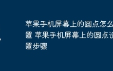 苹果手机屏幕上的圆点怎么设置 苹果手机屏幕上的圆点设置步骤