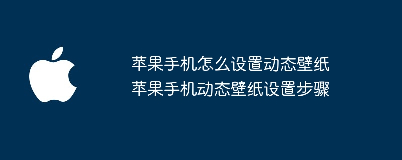 苹果手机怎么设置动态壁纸 苹果手机动态壁纸设置步骤