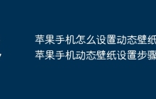 苹果手机怎么设置动态壁纸 苹果手机动态壁纸设置步骤